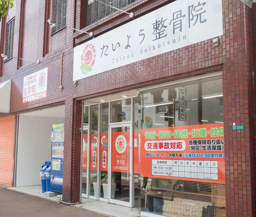 たいよう整骨院　戸畑本院 外観